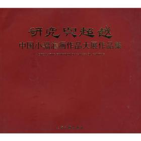 中国当代写实油画研究展作品集：精神与品格