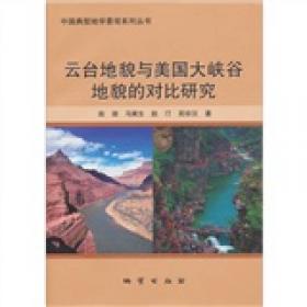 中国房山岩溶地貌研究