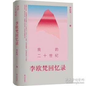 我的二十世纪：李欧梵回忆录
