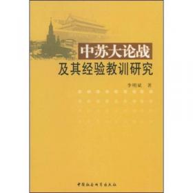 中苏大论战及其经验教训研究