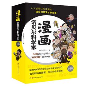 漫画诺贝尔科学家：化学奖