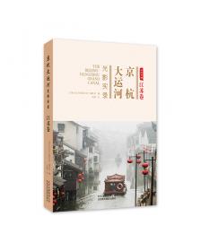 京杭大运河国家遗产与生态廊道