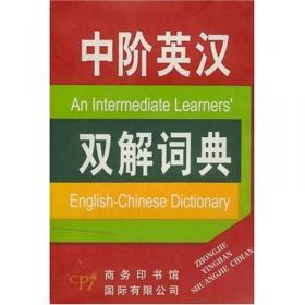 中阶英汉词典