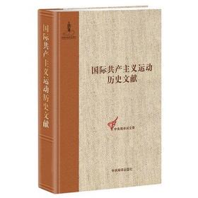国际共产主义运动历史文献 第32卷(共产国际第三次代表大会文献2)