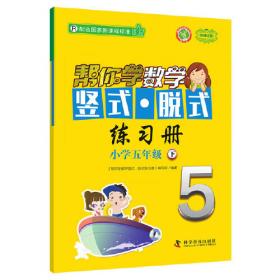 帮你学数学：小学数学五年级.上（北京版）——新编家长辅导丛书