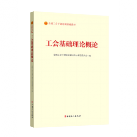 中国工人运动史概论（2023版）