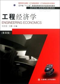 工程经济学(第三版)(高等学校工程管理系列经典教材)