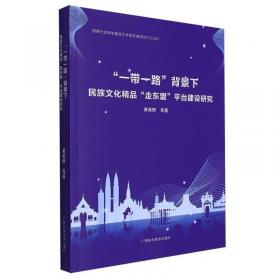 “一带一路”生态环境保护：中国重要环保文件和法律法规2018（俄文版）