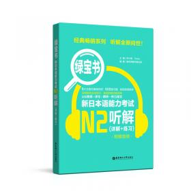 橙宝书.新日本语能力考试N1读解（详解+练习）