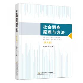 21世纪高等院校行政管理专业规划教材：社会调查原理与方法