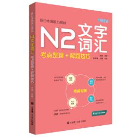新日本语能力测试N1词汇