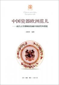 中国名片：明清外销瓷探源与收藏
