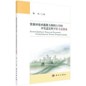 广东省国土空间开发保护格局优化配置研究（上、中、下）