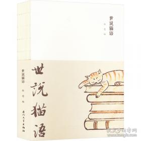 世说新语校笺