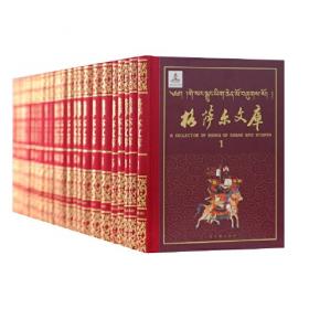 格萨尔史诗传统研究(以德格为主线)(藏文版)/康巴文化研究系列丛书