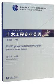 土木工程系列用书：土木工程专业英语（上）