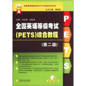 全国英语等级考试PETS全真模拟测试（第2级）/全国英语等级考试PETS规划系列丛书