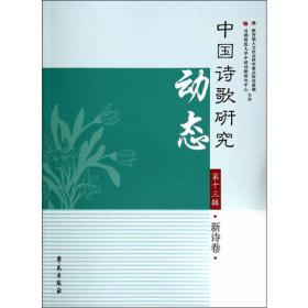 中国诗歌研究（第八辑）