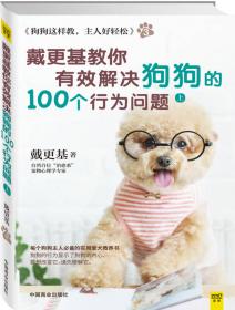 戴更基教你有效解决狗狗的100个行为问题(2)