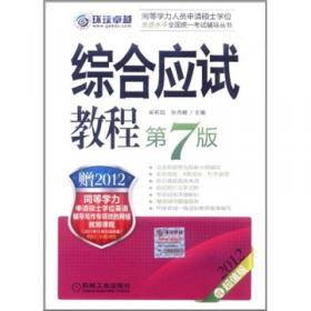 2018同等学力人员申请硕士学位英语水平全国统一考试辅导丛书 历年试题精解+全真模拟试卷 