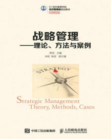 现代经济与管理类规划教材·企业战略管理：概念、方法与案例