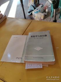 水化学/普通高等教育“十二五”规划教材