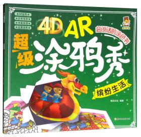 4D AR超级涂鸦秀：动物乐园