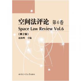 空间法评论第5卷（第2版）