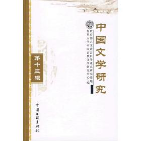 中国文学研究第十二辑