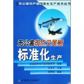 大宗淡水鱼安全生产技术指南