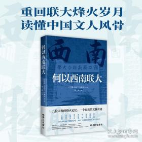 何以西南联大