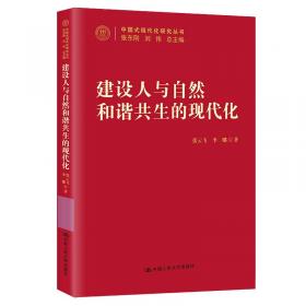 新中国生态文明建设的历程和经验研究