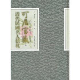 晚清名人墨迹精华