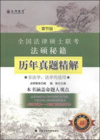 法研胜经：法大法学考研历年真题归类解析（2005-2009年）