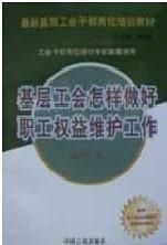 中国劳动关系学院学术文丛 学海撷英 : 崔生祥论文集