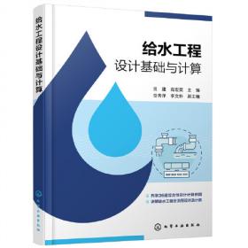 给水排水管网系统（第三版）/普通高等教育“十一五”国家级规划教材