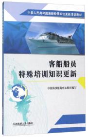 液化气船货物操作高级培训知识更新/中华人民共和国海船船员知识更新培训教材