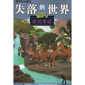侏罗纪公园Ⅱ——失落的世界7：飞行的王者