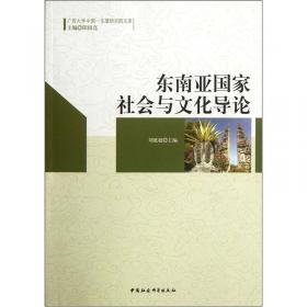广西大学中国-东盟研究院文库：东南亚古国资料校勘及研究