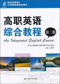 高职英语综合教程（第二册）/新世纪高职高专公共英语类课程规划教材