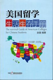美国留学生活生存手册