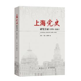 从上海发现历史：现代化进程中的上海人及其社会生活