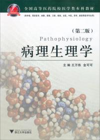 病理生理学（第3版/创新教材）