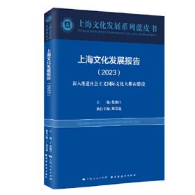 上海文化产业发展报告(2022)(上海文化发展系列蓝皮书)