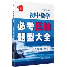 给力数学·小升初数学基础题：图解必考点+易错题总结+实战真题演练