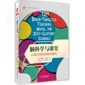 大夏書(shū)系·腦科學(xué)與課堂：以腦為導(dǎo)向的教學(xué)模式