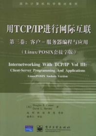 用TCP/IP进行网际互连第二卷：设计、实践与内核:ANSI C版:第3版