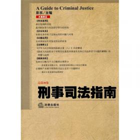 刑事司法指南（2010年第2集）（总第42集）