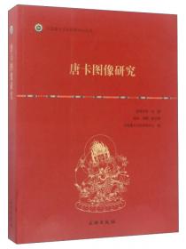 中国唐卡文化研究中心丛书：中国唐卡文化研究论文集