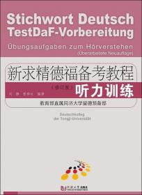 新求精德语强化教程中级II(第4版)